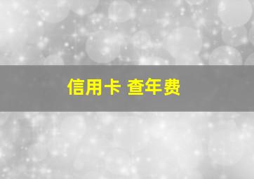 信用卡 查年费